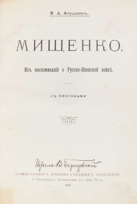 [Апушкин В.А., автограф]. Апушкин В.А. Мищенко. Из воспоминаний о Русской-японской войне. С рисунками. СПб.: Издал В. Березовский, 1908.